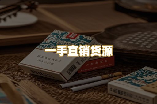 一手直销货源