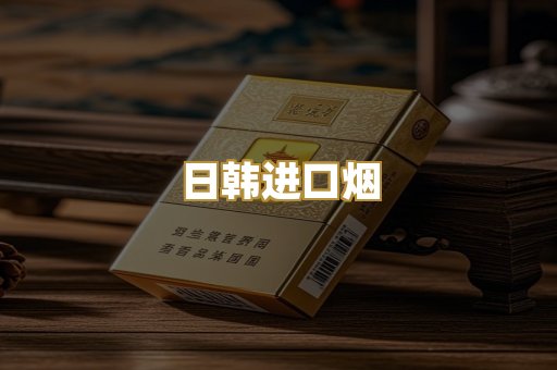日韩进口烟