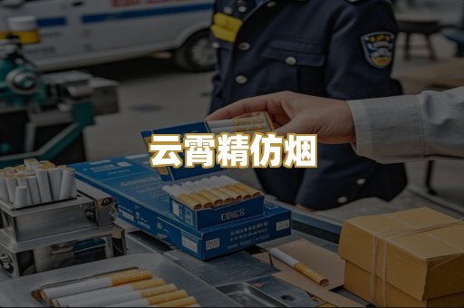 云霄精仿烟
