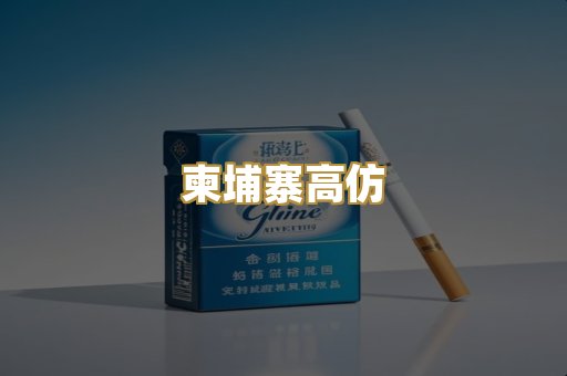 柬埔寨高仿